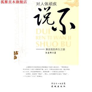 对人体顽疾说不：兼谈我 养生之道 伍岳炜 花城出版 书 著 社 正版