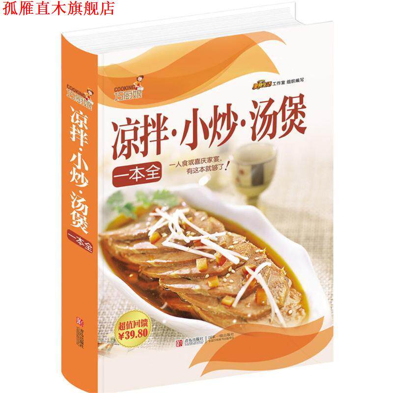 【正版书】 巧厨娘凉拌·小炒·汤煲一本全 美食生活工作室 编 青岛出版社