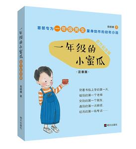 【正版书】 一年级的小蜜瓜 商晓娜　著,卜佳媚,覃敏　绘 明天出版社
