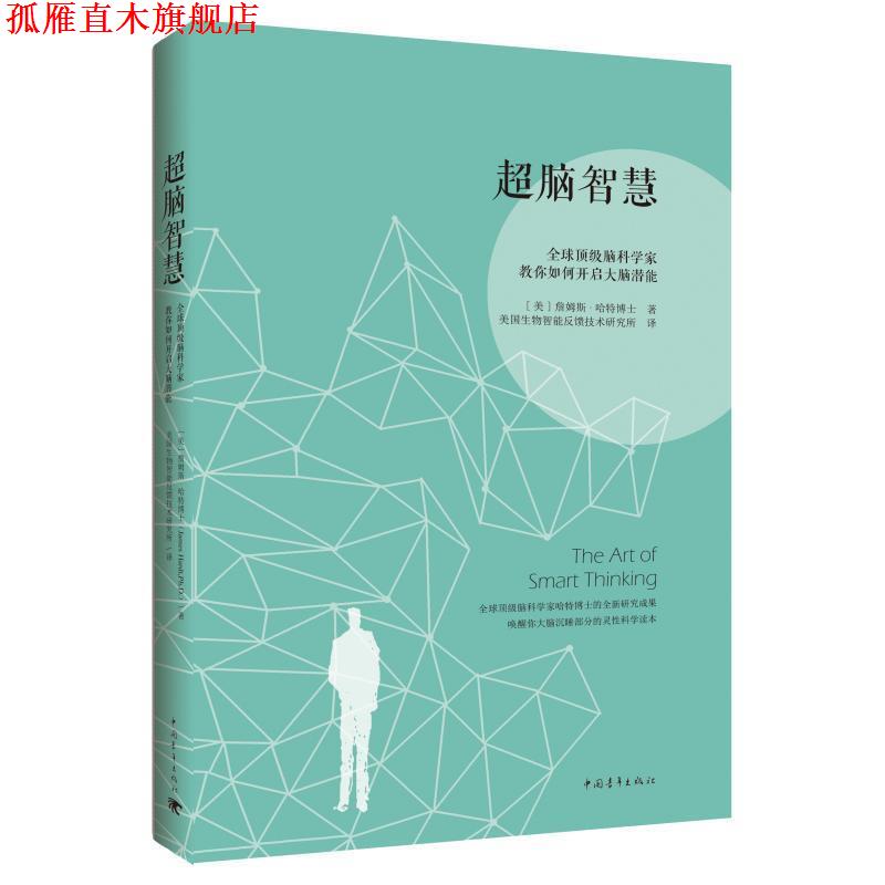【正版书】 超脑智慧：脑科学家教你如何开启大脑潜能 [美]詹姆斯·哈特博士,美国生物质能反馈技术研究所 中国青年出版社