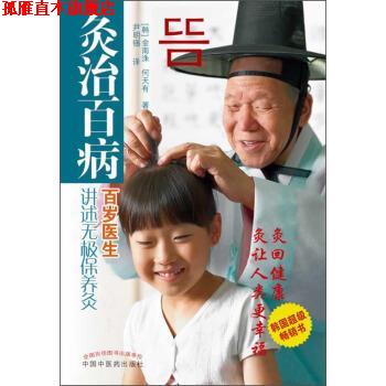 【正版书】 灸治百病:百岁医生讲述无极保养灸 [韩] 金南洙,何天有 著,尹明锡 译 中国中医药出版社