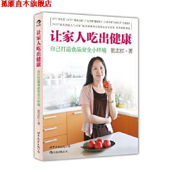 【正版书】 让家人吃出健康 范志红　著 世界图书出版公司
