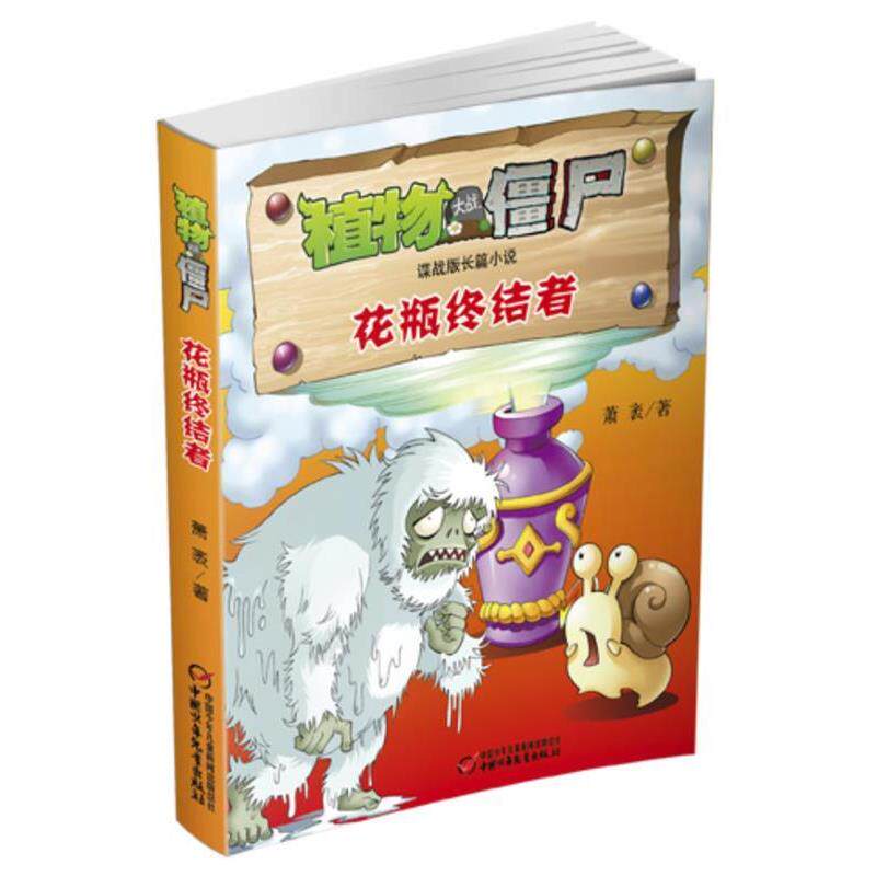 【正版书】 植物大战僵尸谍战版长篇小说 花瓶终结者 萧袤 著 中国少年儿童出版社