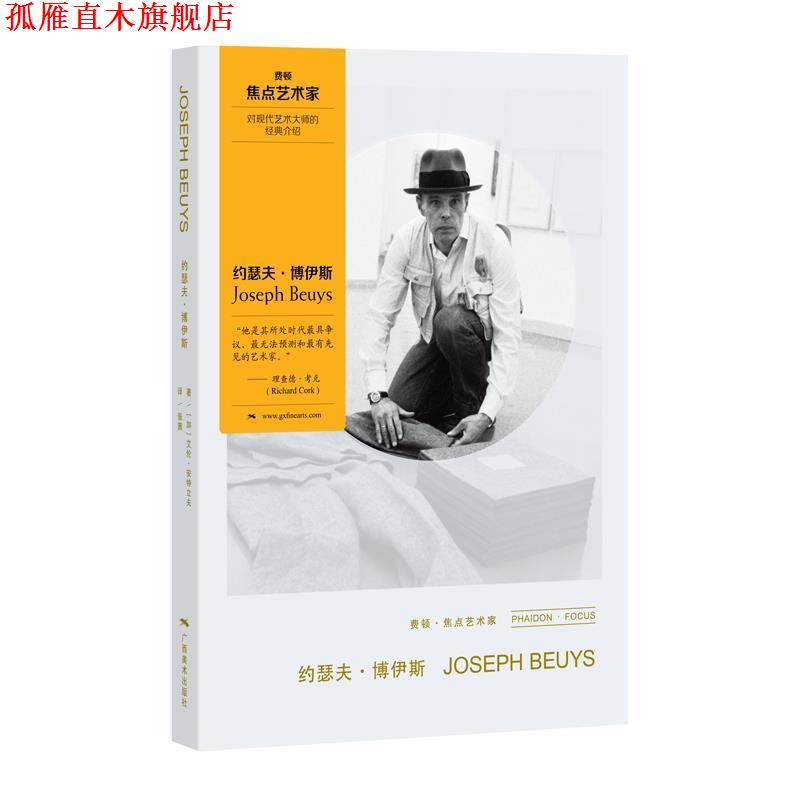 【正版书】 费顿·焦点艺术家:约瑟夫·博伊斯 艾伦·安特立夫 (ALLAN ANTLIFF), 张茜 广西美术出版社