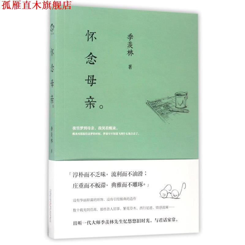 【正版书】 怀念母亲 季羡林　著 万卷出版公司