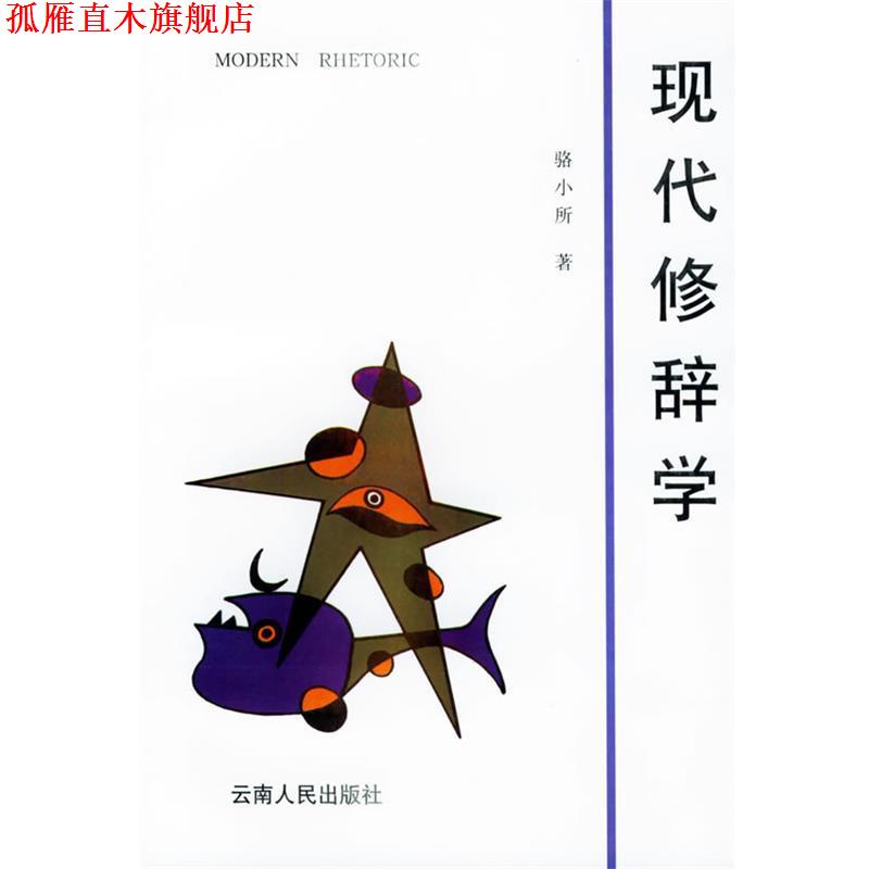 【正版书】 现代修辞学 骆小所 著 云南人民出版社