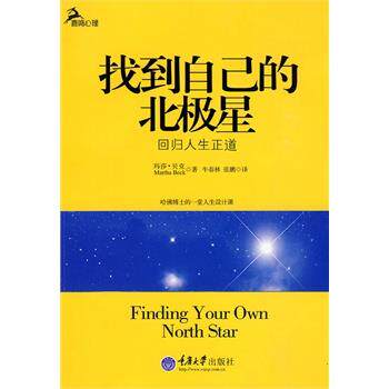 【正版书】 找到自己的北极星 (美)贝克 著,牛春玲,张鹏 译 重庆大学出版社