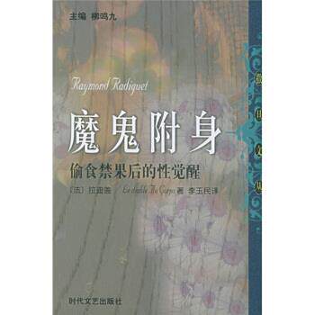 【正版书】 魔鬼附身：偷食禁果后的性觉醒 [法]拉迪盖,李玉民 时代文艺出版社