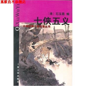 【正版书】 中国古典小说名著丛书:七侠五义 [清] 石玉昆,穆公 编 上海古籍出版社