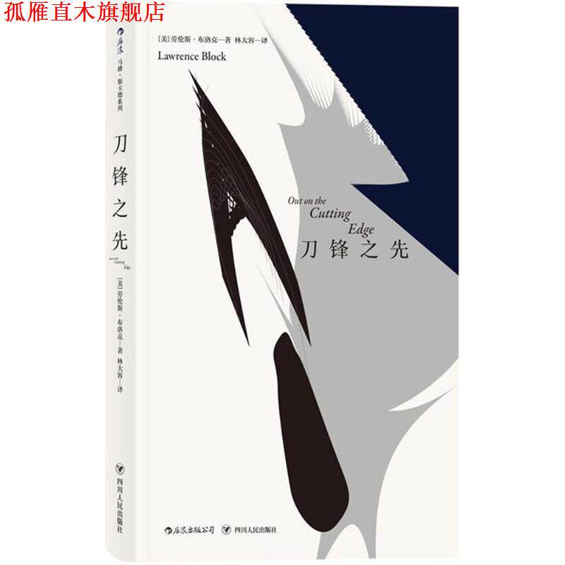 【正版书】 刀锋之先 (美)劳伦斯·布洛克(Lawrence Block) 著,林大容 译 四川人民出版社