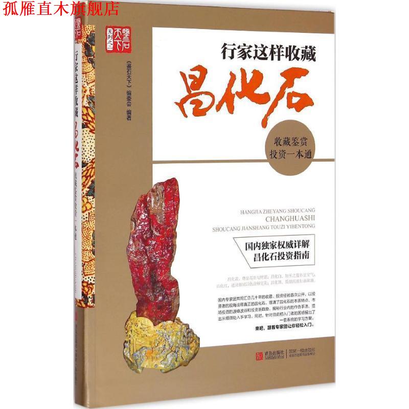 【正版书】 行家这样收藏昌化石 鉴石天下编委会 青岛出版社