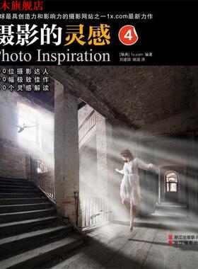 【正版书】 摄影的灵感4 [瑞典] 1x.com 浙江摄影出版社