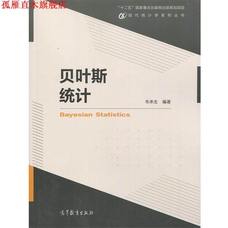 【正版书】 贝叶斯统计 韦来生 著 高等教育出版社