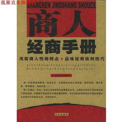 【正版书】 商人经商手册:浅尝商人性格特点、品味经商谈判技巧 赵亚虎 编著 时事出版社