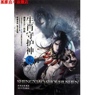 正版 太白文艺出版 书 唐家三少 社 生肖守护神