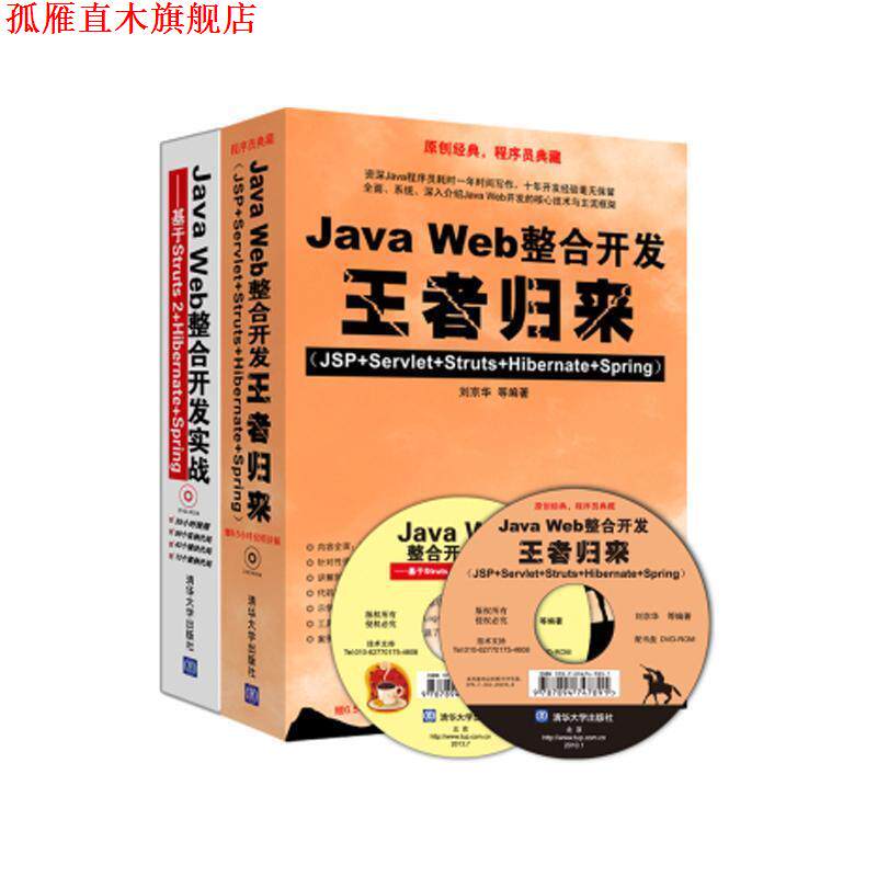 【正版书】 Java Web整合开发实战--基于Struts 2+Hibernate+Spring 贾蓓,镇明敏,杜磊 编著 清华大学出版社