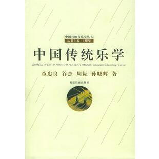 【正版书】 中国传统乐学 童忠良 等著 福建教育出版社