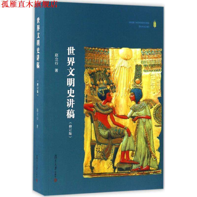 【正版书】 世界文明史讲稿 赵立行 著 复旦大学出版社