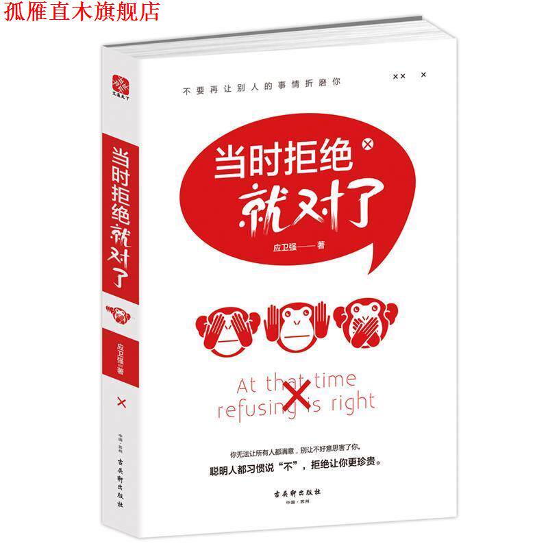 【正版书】 当时拒绝就对了 应强卫 古吴轩出版社