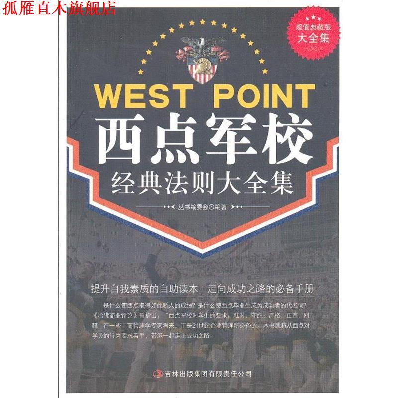 【正版书】 典藏--西点军校经典法则 《典藏书系》丛书编委会 编著 吉林出版集团有限责任公司