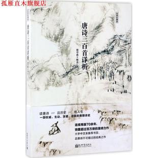 【正版书】 唐诗三百首详析 喻守真 编 新世界出版社