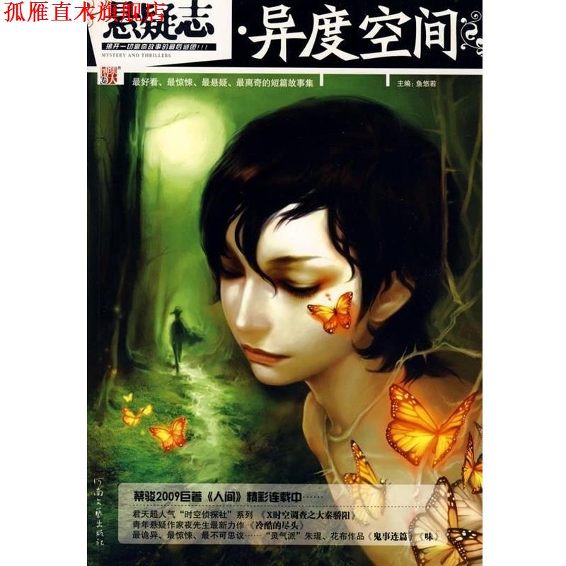 【正版书】 悬疑志 异度空间 鱼悠若 著 河南文艺出版社