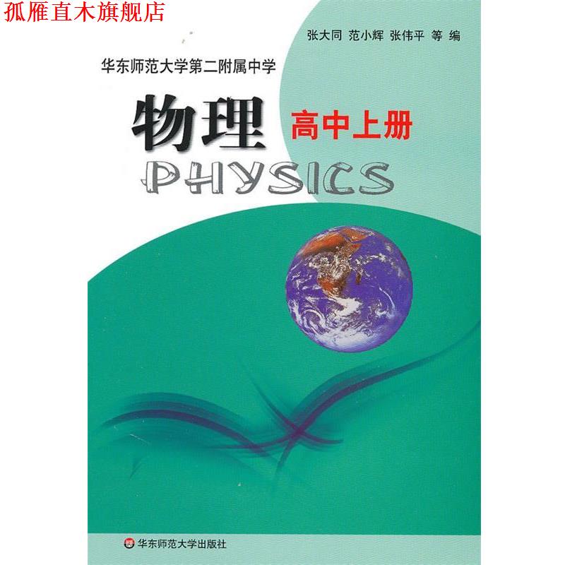 【正版书】 物理·高中上册 张大同 等编 华东师范大学出版社