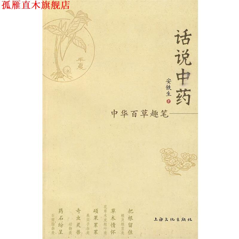 【正版书】 话说中药-中华百草趣笔 安铁生 著 上海文化出版社