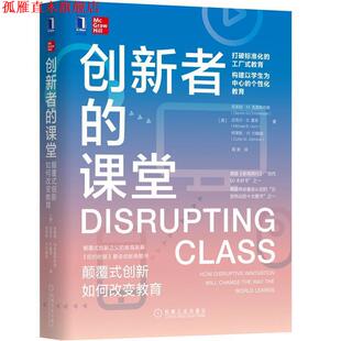 【正版书】 创新者的课堂：颠覆式创新如何改变教育 [美]克莱顿·M.克里斯坦森(ClaytonM.Christensen),迈克尔 机械工业出版社