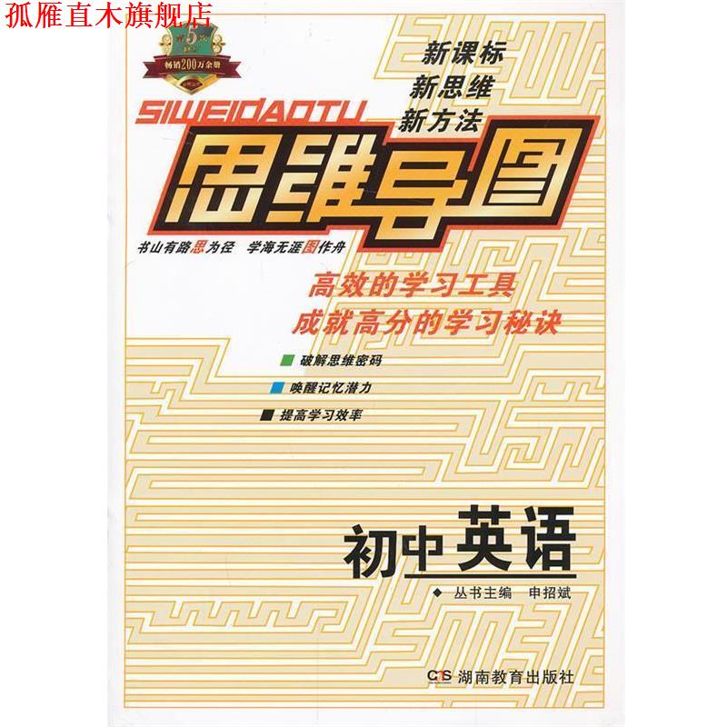 【正版书】 思维导图初中英语 申招斌 主编 湖南教育出版社