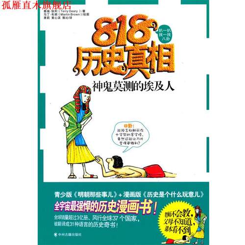 【正版书】 神鬼莫测的埃及人 (英)泰瑞·狄利 著,萧莉,黄心淇,郭沁 译 中州古籍出版社