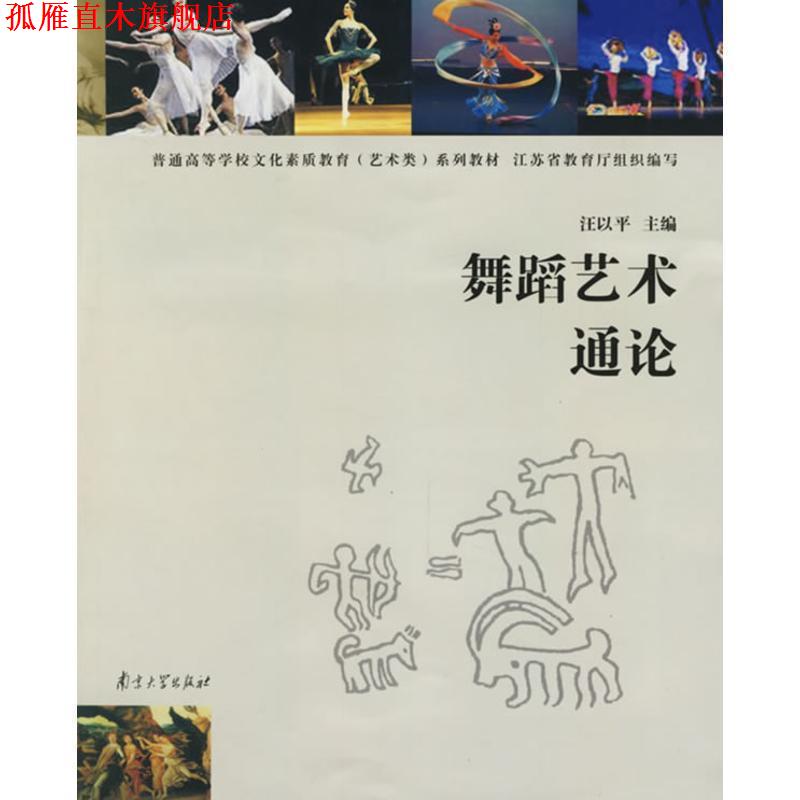 【正版书】 舞蹈艺术通论—普通高等学校文化素质教育系列教材 汪以平　主编 南京大学出版社