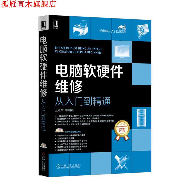 【正版书】 电脑软硬件维修从入门到精通 王红军 等编著 机械工业出版社
