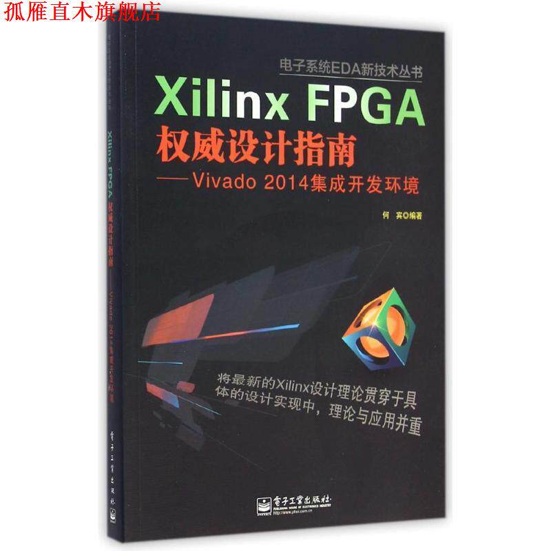 【正版书】 Xilinx FPGA设计指南-Vivado 2014集成开发环境 何宾 编著 电子工业出版社