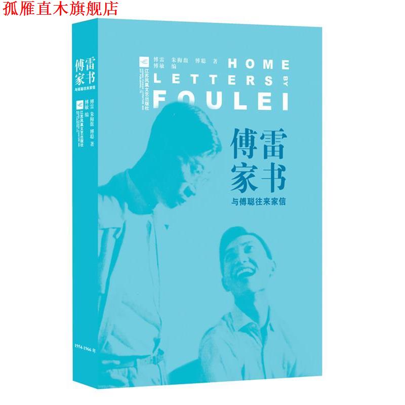 【正版书】 傅雷家书-与傅聪往来家信 傅雷,梅馥,傅聪　著,傅敏　编 江苏凤凰文艺出版社