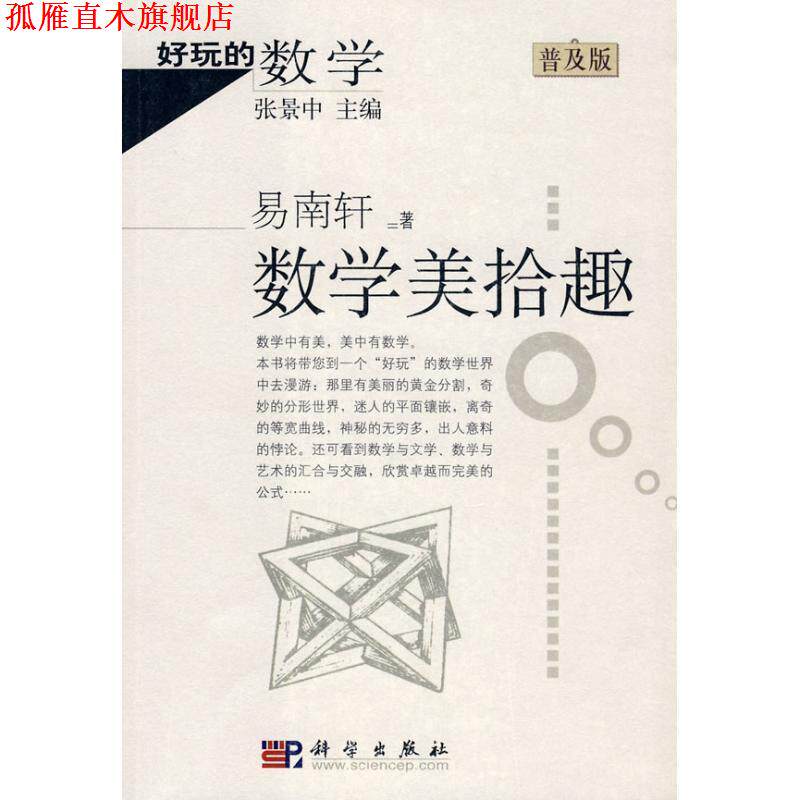【正版书】 好玩的数学:数学美拾趣 易南轩 著 科学出版社