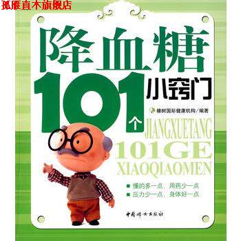 【正版书】 降血糖101个小窍门 橡树国际健康机构 编著 中国妇女出版社