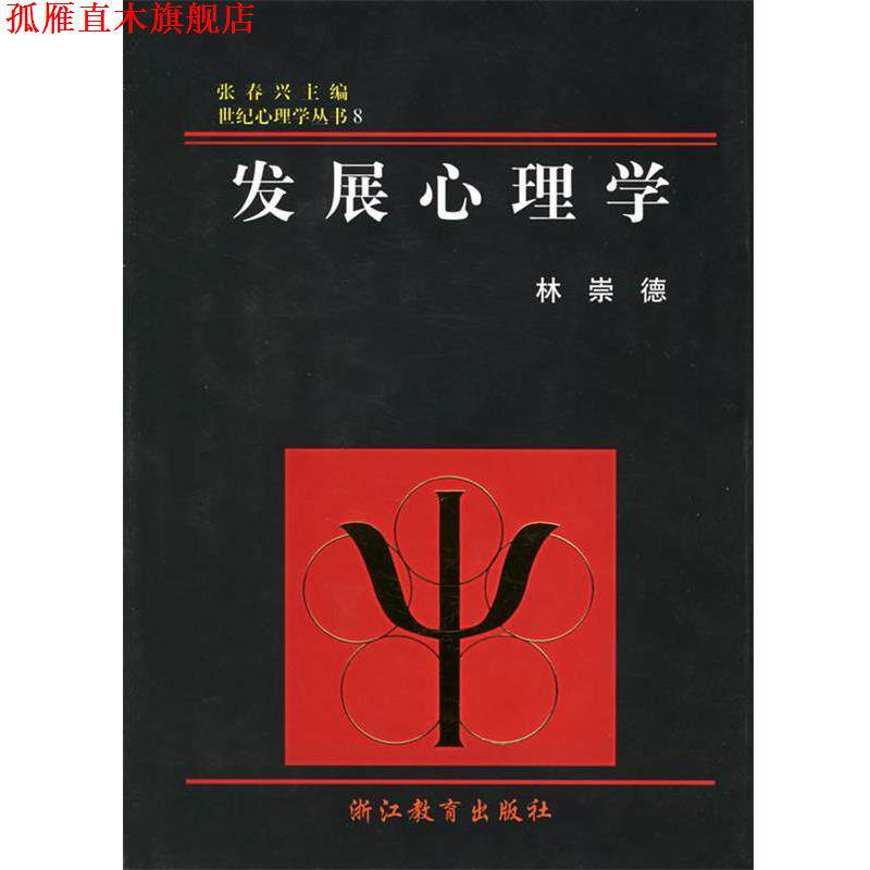 【正版书】 发展心理学 林崇德 著 浙江教育出版社