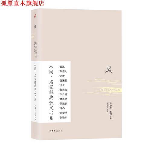 【正版书】 风 陈子善,蔡翔　主编 山东文艺出版社