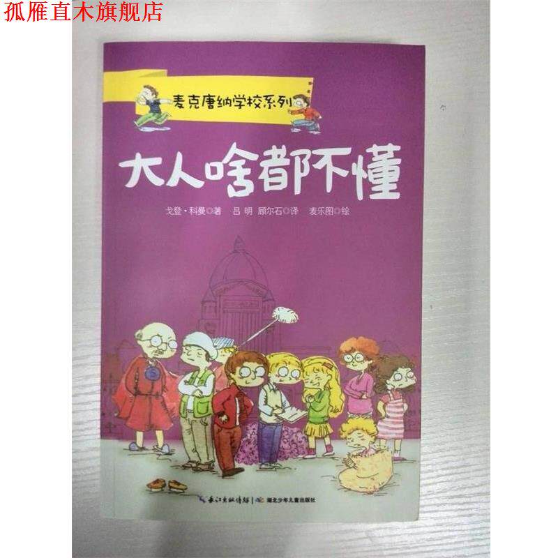 【正版书】 麦克唐纳学校 大人啥都不懂 戈登·科曼 著,吕明,顾尔石 译 长江少年儿童出版社