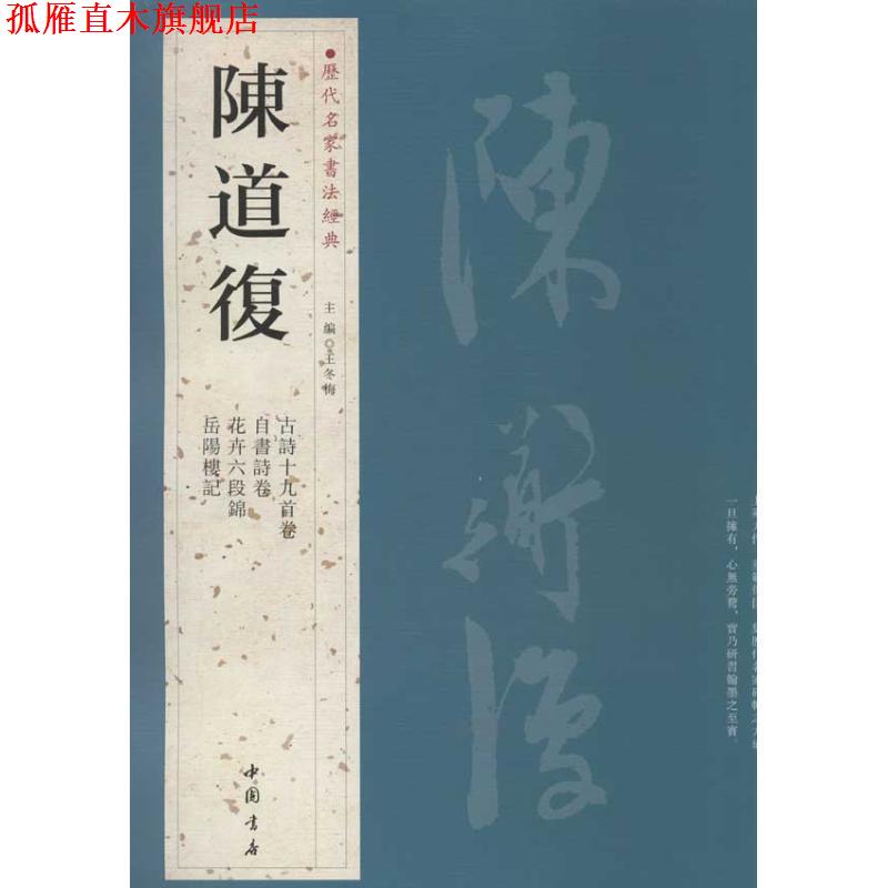 【正版书】 历代名家书法经典陈道复 王冬梅 主编 中国书店出版社