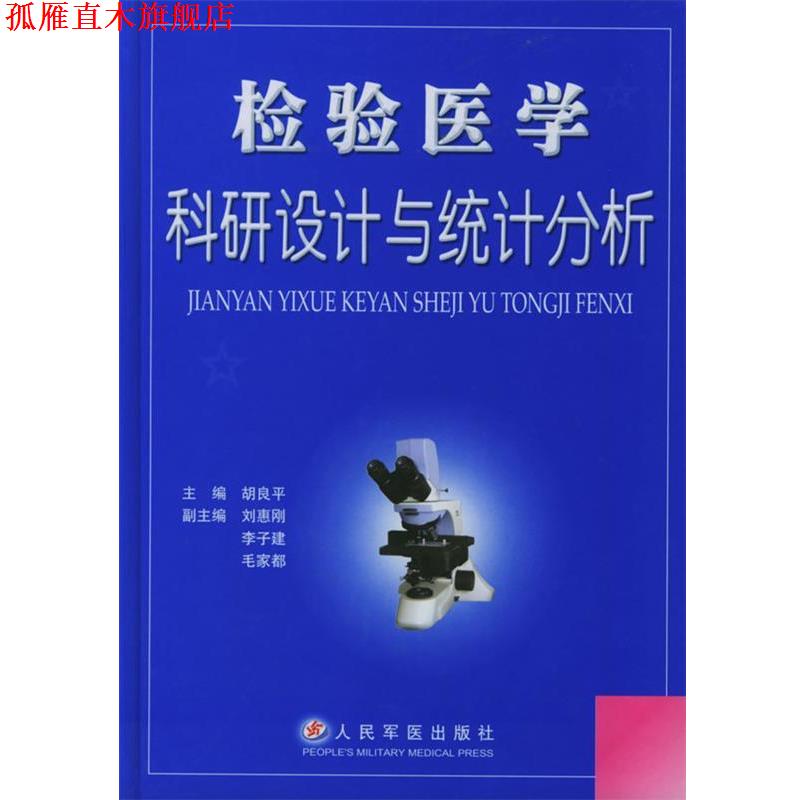【正版书】 检验医学科研设计与统计分析 胡良平 主编,刘惠刚,李子建,毛家都 编著 人民军医出版社