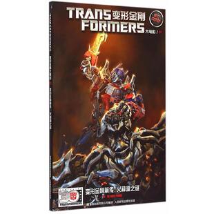 【正版书】 变形金刚大电影卷-变形金刚前传:火种源之谜 美国孩之宝公司　著,童趣出版有限公司　编译 人民邮电出版社