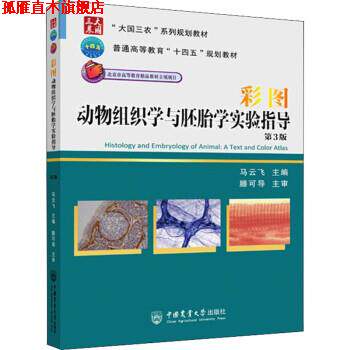 【正版书】 彩图动物组织学与胚胎学实验指导 马云飞 中国农业大学出版社