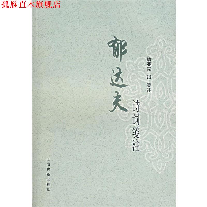 【正版书】 郁达夫诗词笺注 郁达夫　著,詹亚园　笺注 上海古籍出版社