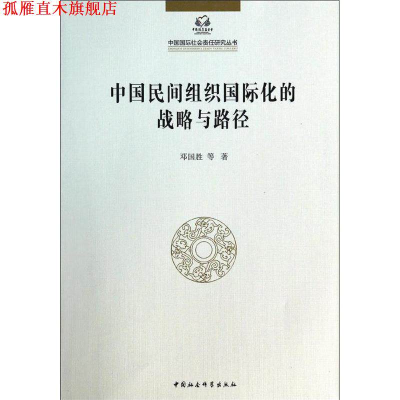 【正版书】 中国民间组织国际化的战略与路径 邓国胜　等著 中国社会科学出版社