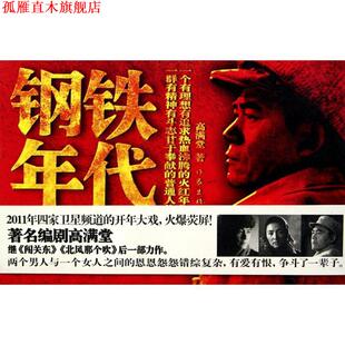 【正版书】 钢铁年代 高满堂著 作家出版社