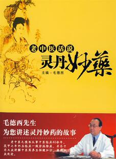 【正版书】 老中医话说灵丹妙药 毛德西 主编 华夏出版社