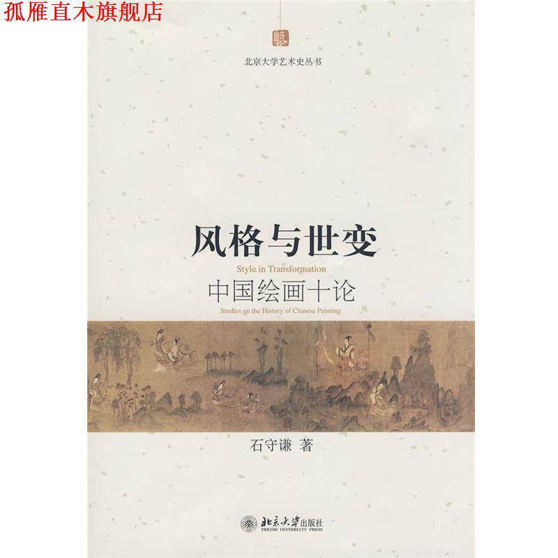 【正版书】 风格与世变—中国绘画十论 石守谦　著 北京大学出版社