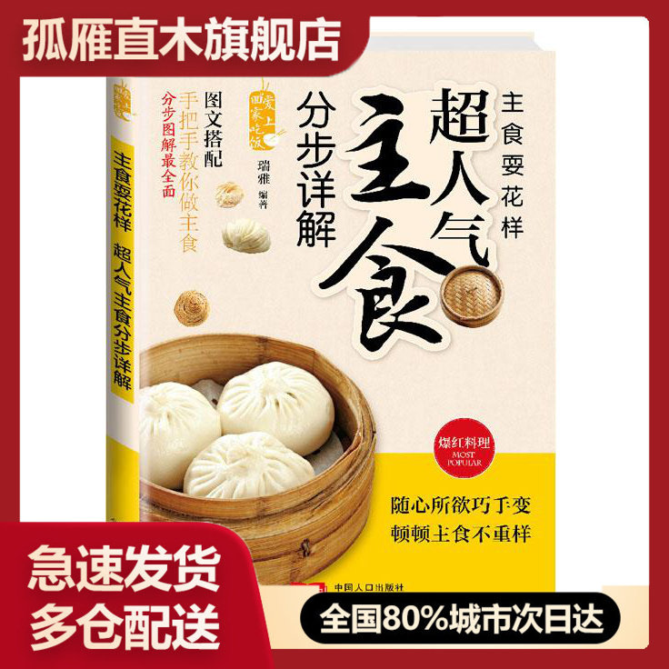 【正版书】爱上回家吃饭主食耍花样-超人气主食分步图解 瑞雅